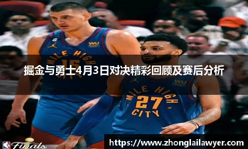 掘金与勇士4月3日对决精彩回顾及赛后分析