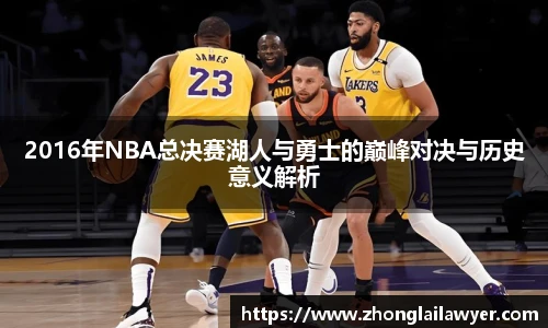 2016年NBA总决赛湖人与勇士的巅峰对决与历史意义解析
