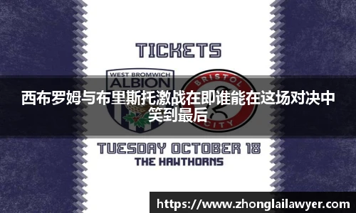 西布罗姆与布里斯托激战在即谁能在这场对决中笑到最后