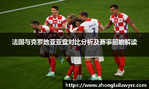 法国与克罗地亚亚盘对比分析及赛事前瞻解读