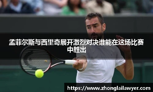 孟菲尔斯与西里奇展开激烈对决谁能在这场比赛中胜出