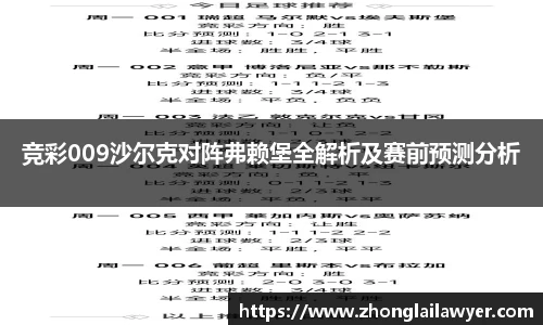 竞彩009沙尔克对阵弗赖堡全解析及赛前预测分析