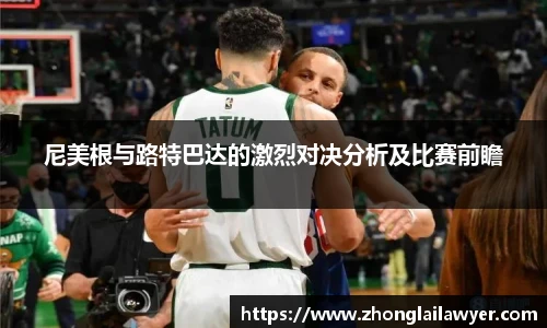 尼美根与路特巴达的激烈对决分析及比赛前瞻