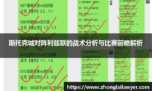 斯托克城对阵利兹联的战术分析与比赛前瞻解析